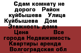 Сдам комнату не дорого › Район ­ куйбышева › Улица ­ Куйбышева › Дом ­ 112 › Этажность дома ­ 9 › Цена ­ 10 000 - Все города Недвижимость » Квартиры аренда   . Волгоградская обл.,Волгоград г.